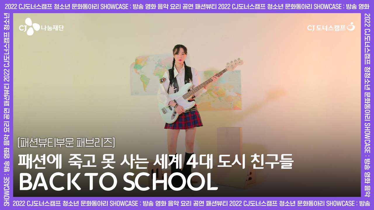 [청소년문화동아리] 2022 Advance_패션뷰티| 패브리즈 <BACK TO SCHOOL >