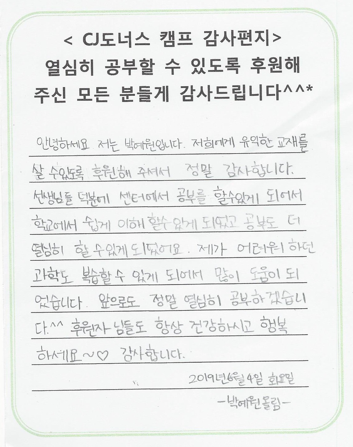 박예원감사편지