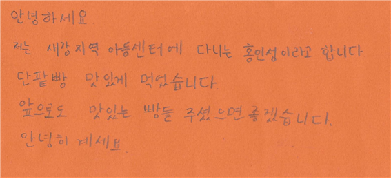 새강지역아동센터 아동 홍인성 감사 편지