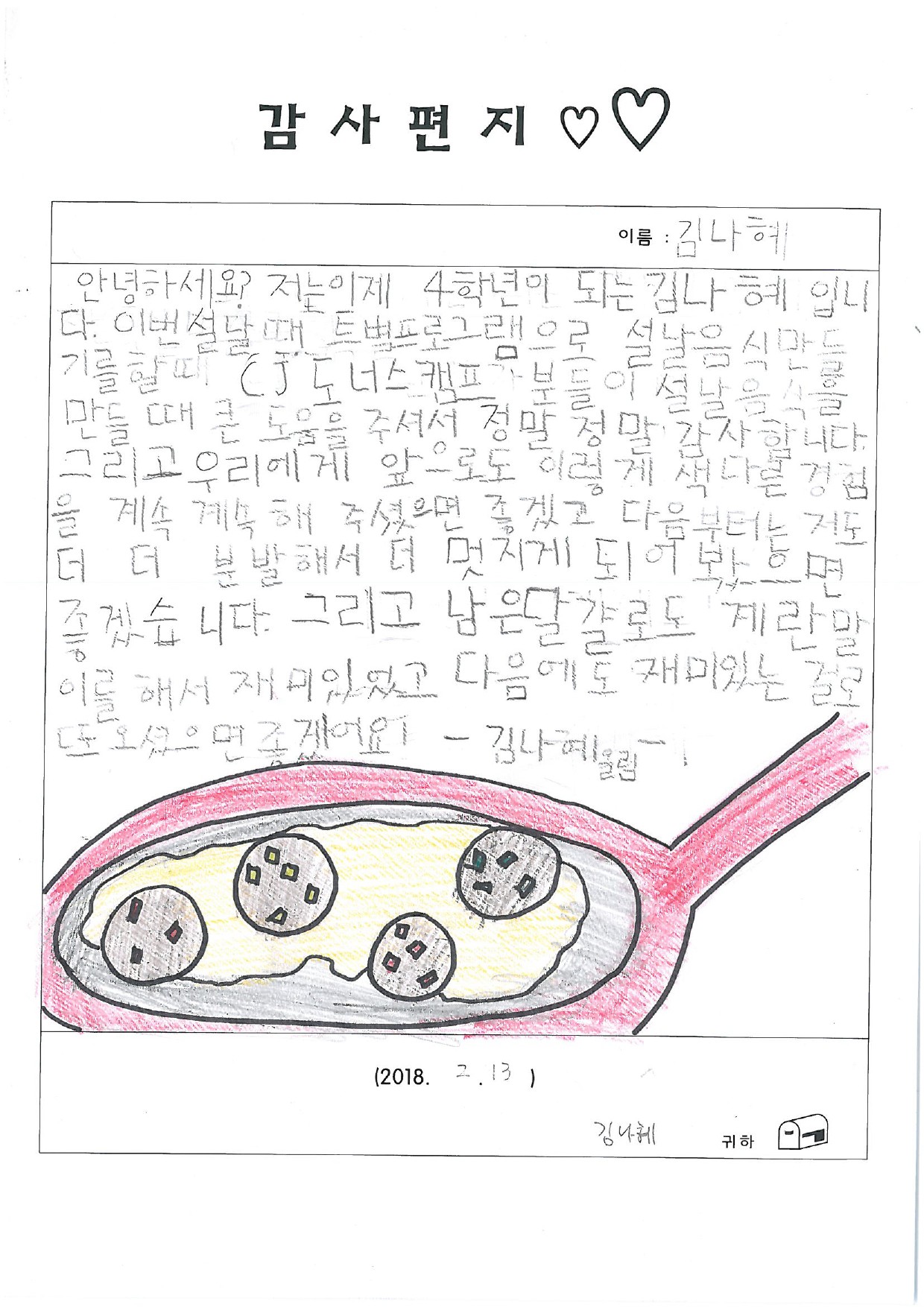 김나혜감사편지
