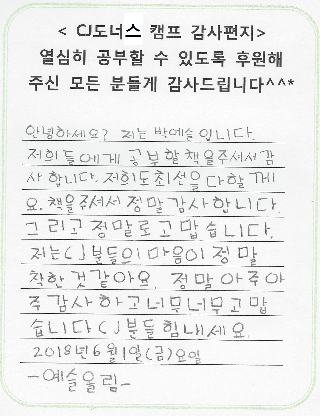 2학년 박예슬의 감사편지